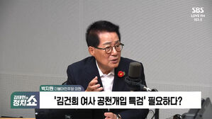 [정치쇼] 박지원 "김 여사 수심위, 짜고치는 고스톱&hellip;공천개입 의혹은 국정농단"