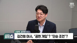 [정치쇼] 서정욱 "김여사 공천개입? 사인의 조언일 뿐" vs 설주완 "매개체가 공직자일 수도"