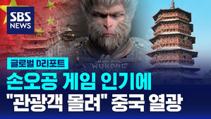 [글로벌D리포트] 손오공 게임 인기에 중국 열광