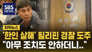 [자막뉴스] '한인 살해' 필리핀 경찰 종선형 선고 받고 도주&hellip;"2주 동안 뭐했나"