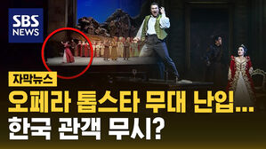 [자막뉴스] 오페라 톱스타 무대 난입&hellip;한국 관객 무시?