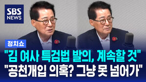 [정치쇼] 박지원 "김 여사 특검법 발의, 계속할 것", "공천개입 의혹? 그냥 못 넘어가"
