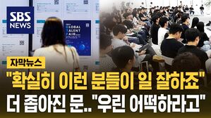 [자막뉴스] "확실히 일 잘해" 작년보다 늘었다&hellip;더 치열해진 '취업 경쟁'