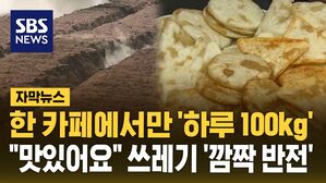 [자막뉴스] 한 카페에서만 하루 100kg&hellip;"맛있어요" 쓰레기 '깜짝 반전'