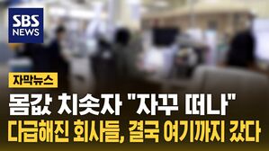 [자막뉴스] 몸값 치솟자 "자꾸 떠나"&hellip;다급해진 한국 회사들이 간 곳