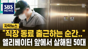 [자막뉴스] "직장 동료 출근하길 기다렸다가&hellip;" 광주 아파트 살인 피의자 3시간 만에 검거