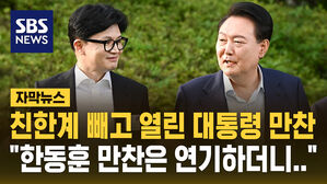 [자막뉴스] "한동훈 만찬 연기하더니&hellip;" 친한계 빼고 열린 대통령 만찬