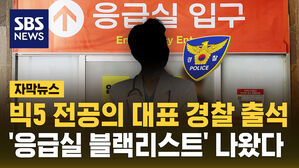 [자막뉴스] 세브란스·아산병원 전공의 경찰 출석…'응급실 부역자' 명단도