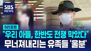[AI D리포트] 사람 죽였는데 "우리 아들, 한반도 전쟁 막았다"&hellip;무너져내리는 유족들 '울분'