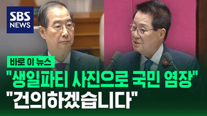 [바로이뉴스] "생일파티 사진으로 국민 염장"&hellip;"건의하겠습니다"