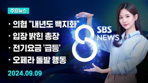 [8뉴스 예고] 의협 "내년도 증원 백지화"&hellip;수험생 혼란 등