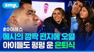 메시의 깜짝 편지에 오열 아이들도 펑펑 운 은퇴식