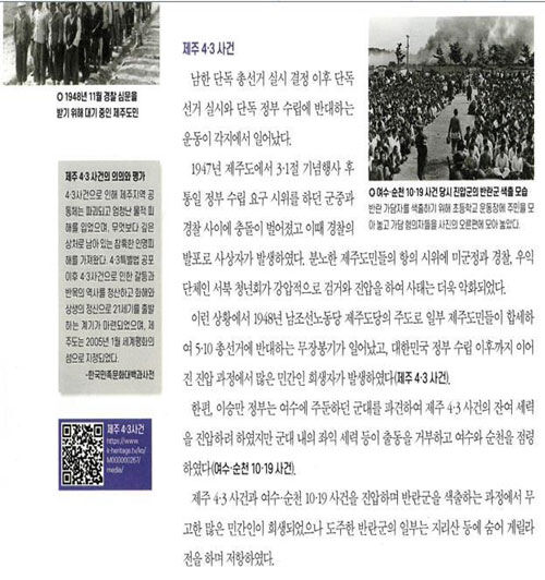 한국학력평가원 한국사 교과서의 4·3 관련 내용 (사진=제주도교육청 제공, 연합뉴스)