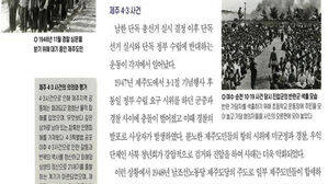 "한국사 교과서 제주4&middot;3-여순 '반란' 표현 삭제해야"