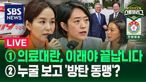 [라이브] 의료계 참여 이끌 해법은?&hellip;'문재인 수사'로 뭉친 민주당 (ft. 이주영 의원, 고민정 의원)