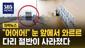 [자막뉴스] 눈 앞에서 사라진 트럭&hellip;슈퍼 태풍 '야기'에 다리 붕괴된 베트남