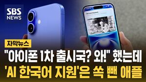 [자막뉴스] "아이폰16 1차 출시국? 와!" 했는데&hellip;한국어 지원 뺀 애플