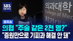[정치쇼] 의협 "주술 같은 2천 명? 의대 증원만으로 기피과 문제 해결 안 돼"