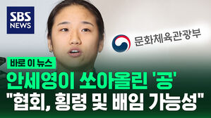 [바로이뉴스] 안세영이 쏘아올린 '공'&hellip;"배드민턴 협회, 횡령 및 배임 가능성"