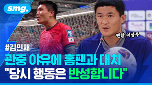 김민재 관중 야유에 홈팬과 대치 당시 행동은 반성합니다