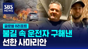 [글로벌D리포트] 불길 속 운전자 구해낸 선한 사마리안