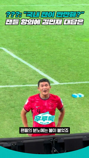 ???: "국내 팬이 만만해?" 팬들 항의에 김민재 대답은