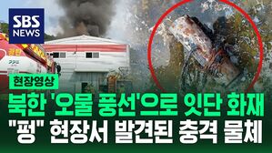 [영상] "펑" 소리 나더니 연기 가득&hellip;북한 '오물 풍선'에서 발견된 건?  전문가들 "폭발 공격 시도 우려"