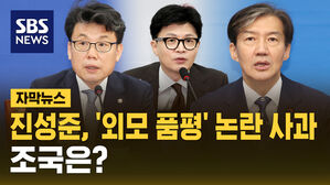[자막뉴스] 진성준, '외모 품평' 논란 사과&hellip;조국은?