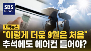 [자막뉴스] 9월 늦더위 절정&hellip;서울 역대 가장 늦은 열대야
