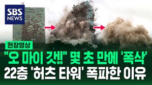 [영상] "오 마이 갓!" 몇 초 만에 무너져 내린 22층 '허츠 타워'&hellip;수리비 '2200억 원' 감당 못 해 폭파