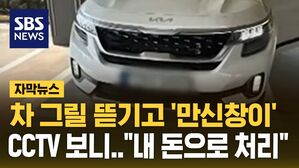 [자막뉴스] "어찌할 방법이 없어" 차 만신창이 됐는데 '내 돈으로' 왜?
