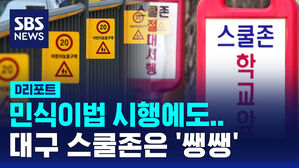 [D리포트] 민식이법 시행에도&hellip;대구 스쿨존은 '쌩쌩'