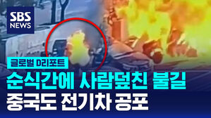 [글로벌D리포트] 순식간에 사람덮친 불길&hellip;중국도 전기차 공포