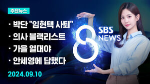 [8뉴스 예고] 박단, 임현택 사퇴 촉구&hellip;협의체 출범은 등