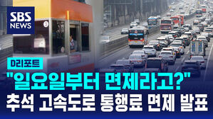 [D리포트] 또 추석 고속도로 통행료 면제&hellip;15일 0시 이후 진출 차량부터
