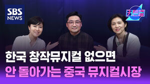 한국 창작뮤지컬 없으면 안 돌아가는 중국 뮤지컬시장 l 뮤지컬 프로듀서 왕해소 [커튼콜]