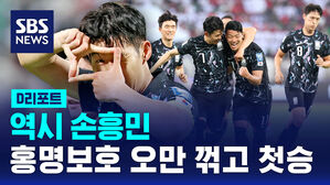 [D리포트] 역시 손흥민&hellip;홍명보호 오만 꺾고 첫 승