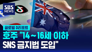 [글로벌D리포트] 호주 "14∼16세 이하 SNS 금지법 도입"