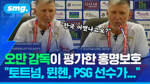 오만 감독이 평가한 홍명보호 "토트넘, 뮌헨, PSG 선수가..."