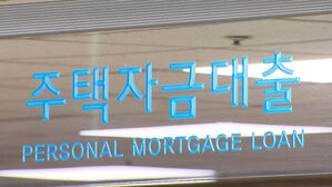 가계대출 억제 계속&hellip;전세대출 제한 연장&middot;주담대 만기 축소