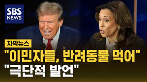[자막뉴스] "이민자들, 개&middot;고양이 먹어"&hellip;"극단적 발언"