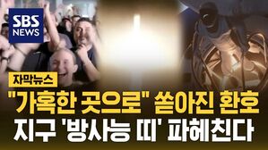 [자막뉴스] "우주 더 가혹한 곳으로" 쏟아진 환호&hellip;지구 '방사능 띠' 파헤친다