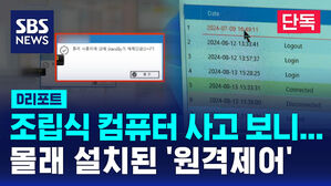 [단독] 조립식 컴퓨터 사고 보니&hellip;몰래 설치된 '원격제어' (D리포트)