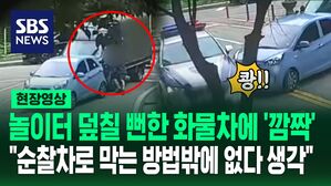 [영상] 제동 장치 풀려 내리막길 굴러가 놀이터 덮칠 뻔한 화물차, 그 앞을 막아선 순찰차 "막아 세우는 방법밖에 없다고 생각"