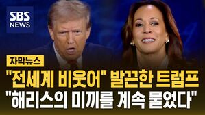 [자막뉴스] "계속해서 미끼 물었다"&hellip;해리스 도발에 발끈한 트럼프
