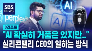 [D리포트] "AI 확실히 거품은 있지만"&hellip;실리콘밸리 CEO의 일하는 방식