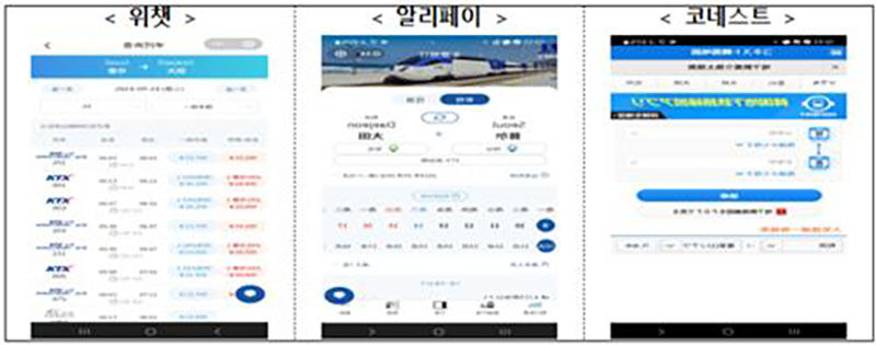 위챗·알리페이·코네스트 승차권 예약 페이지 (사진=국토부 제공, 연합뉴스)
