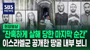 [영상] "바닥에 피가 보인다" 6명 인질 살해당한 땅굴 공개&hellip;미키마우스 벽면 옆 펼쳐진 잔혹한 현장