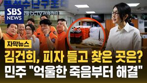 [자막뉴스] 김건희, 피자 들고 찾은 곳은?&hellip;민주 "억울한 죽음부터 해결"