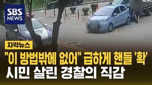 [자막뉴스] "이 방법밖에 없어" 핸들 꺾은 경찰&hellip;놀이터 5m 앞에서 멈췄다
